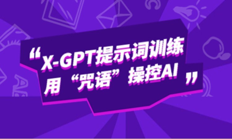 南京博为峰AI聊天技术：X-GPT提示词