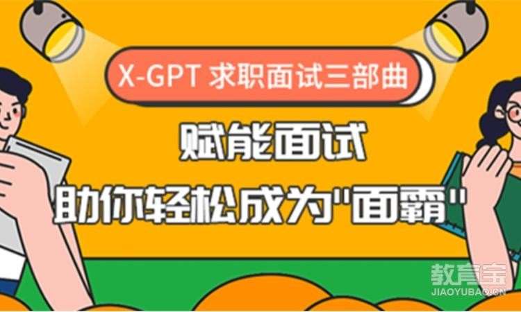 北京博为峰·X-GPT赋能面试培训