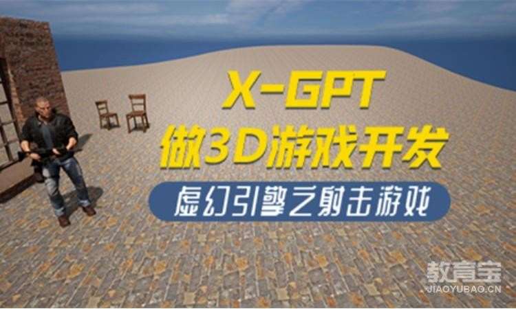 深圳X-GPT做3D游戏开发之射击游戏