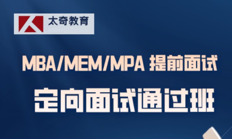 MBA/MEM/MPA提前定向面试通过班