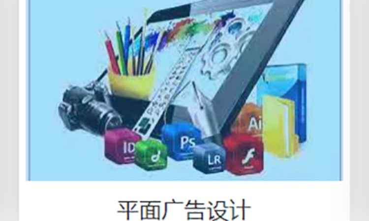 郑州学广告平面设计