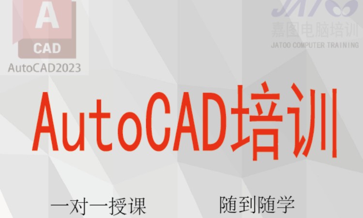 沈阳AutoCAD制图培训