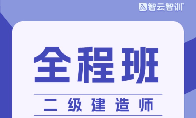 上海二级建造师注册培训