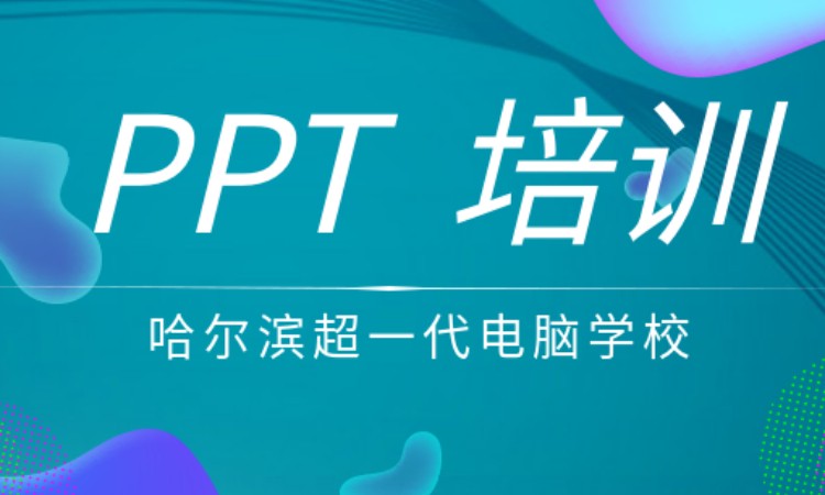 电脑办公软件-PPT培训