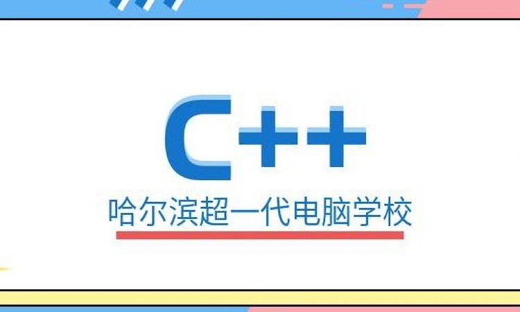 C++语言培训