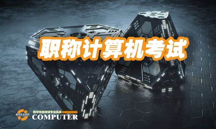 徐州职称计算机考试培训/计算机等级考试