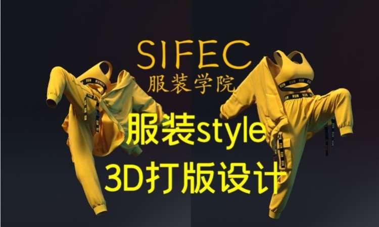 服装style3D打版设计培训班