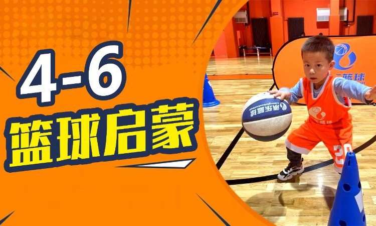 4-6  篮球启蒙【少儿篮球】