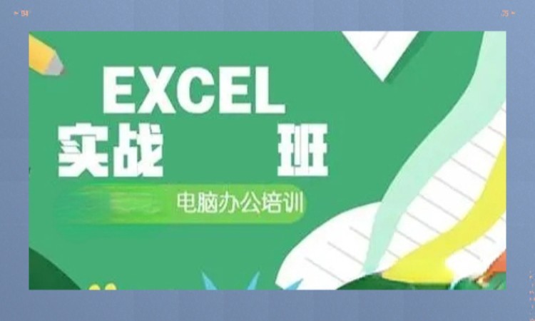青岛Excel电子表格处理培训班