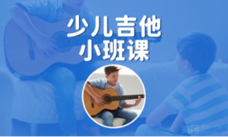 郑州少儿·小班吉他·少儿吉他小班课