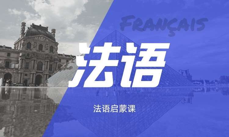 郑州法语启蒙