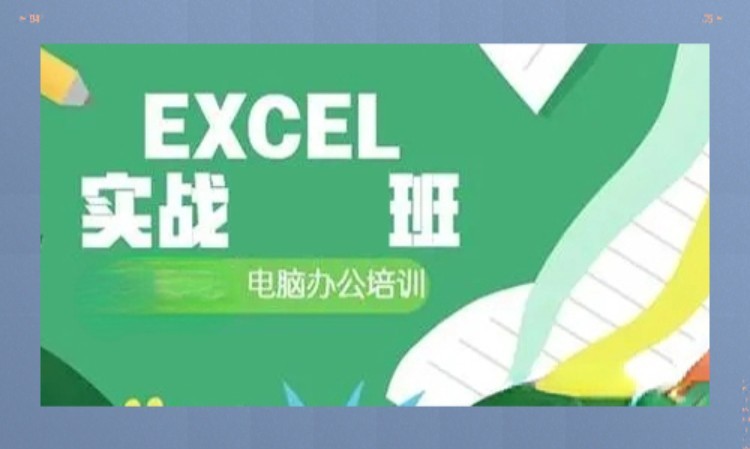 杭州Excel电子表格处理培训班