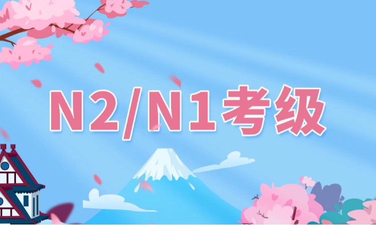 日语N2  N1考级课程