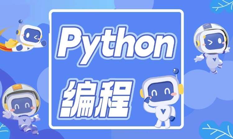 青少·小班Python训练营