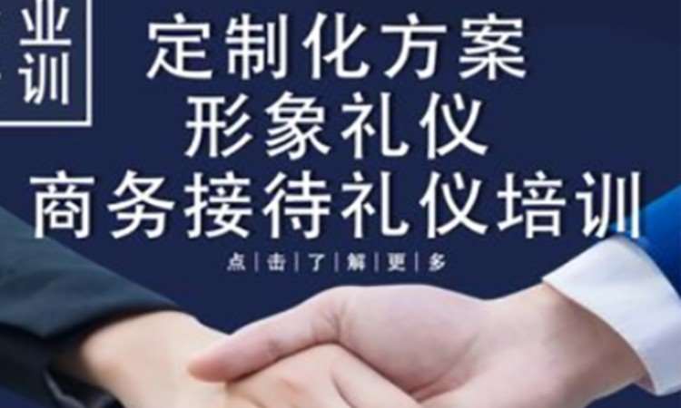 重庆企业培训定制化方案形象礼仪商务接待