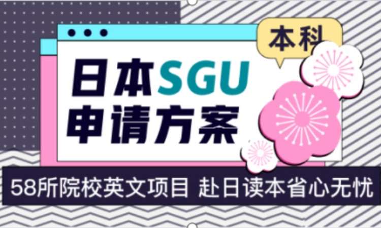 北京日本SGU申请方案