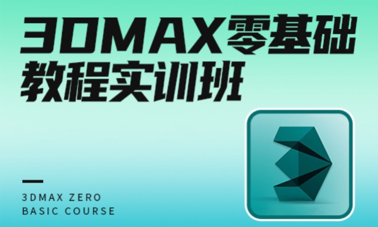 3Dmax零基础实训考证班