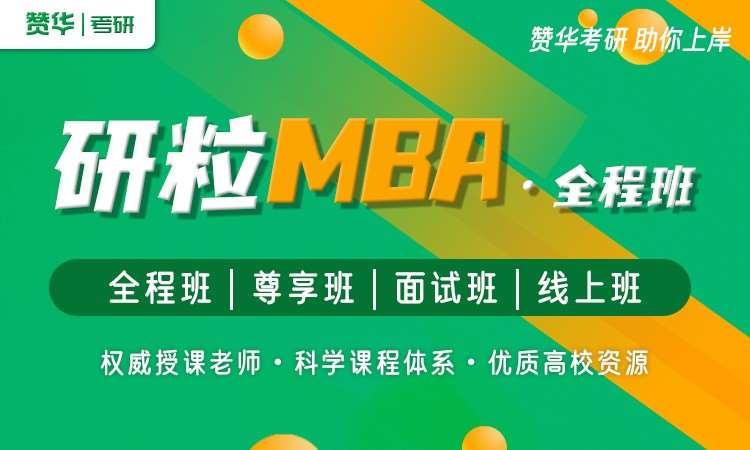 赞华研粒MBA全程班