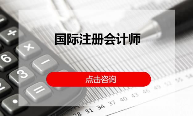 北京国际注册会计师
