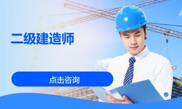 北京二级建造师培训学费