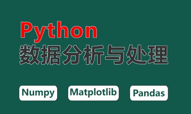 Python数据分析和处理