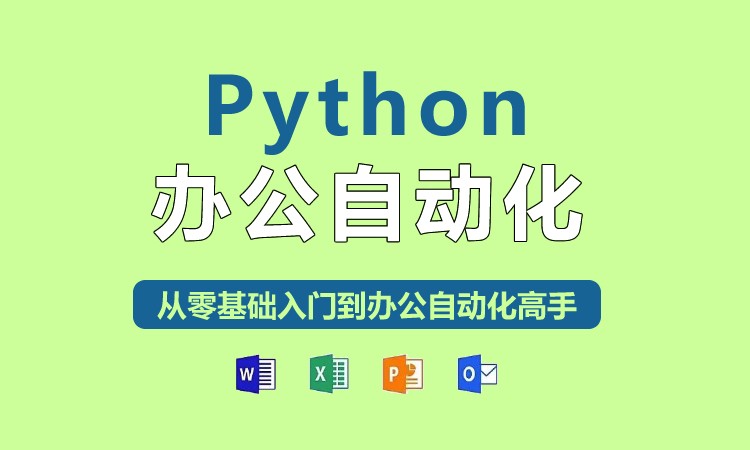 上海python办公自动化