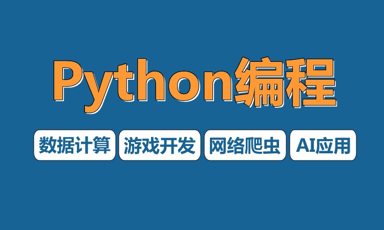 上海Python编程