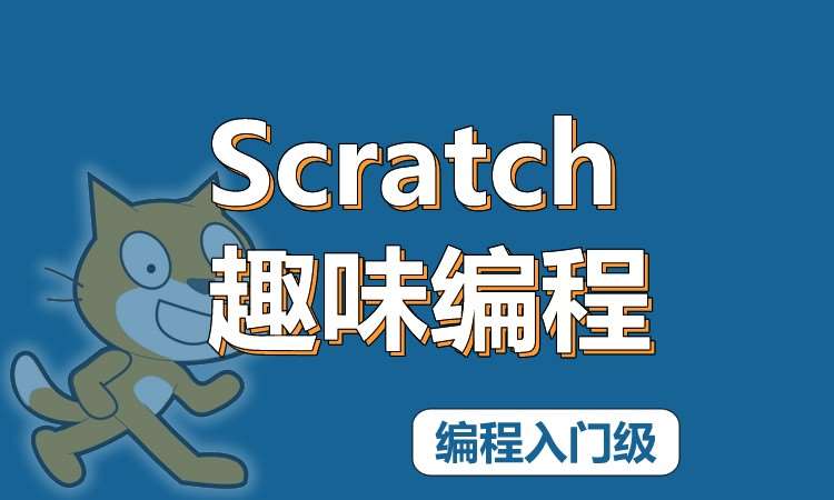 Scratch趣味编程