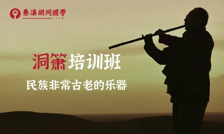 杭州秦汉胡同·洞箫培训班