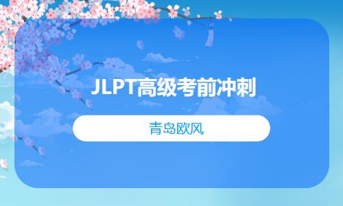 青岛JLPT高级考前冲刺