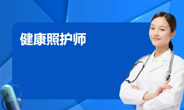 杭州健康管理师培训考证