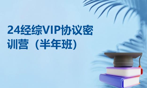 石家庄24经综VIP协议密训营（半年班）