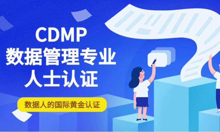 CDMP认证网络培训班（直播+录播）