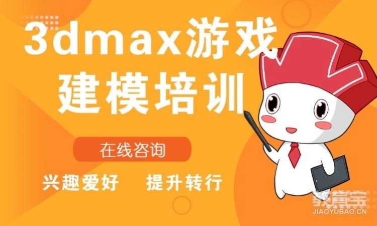 南京3dmax游戏建模培训