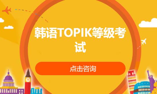 韩语TOPIK等级考试