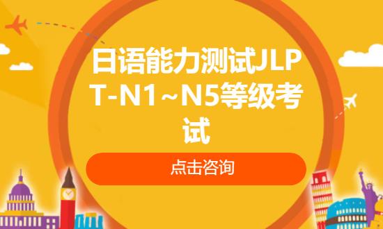 日语能力测试JLPT-N1~N5等级考试