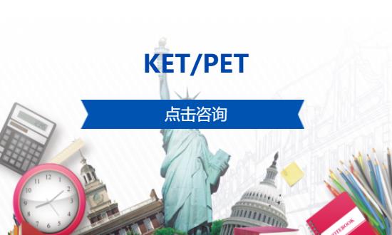 长沙KET/PET