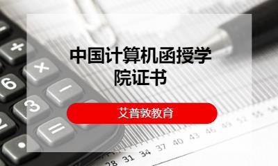 石家庄中国计算机函授学院证书
