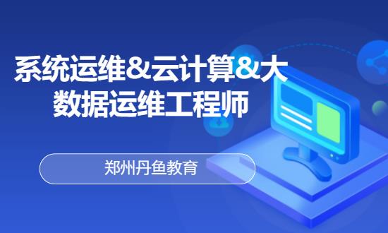 郑州系统运维&云计算&大数据运维工程师