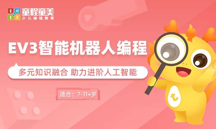 北京童程童美·EV3智能机器人编程