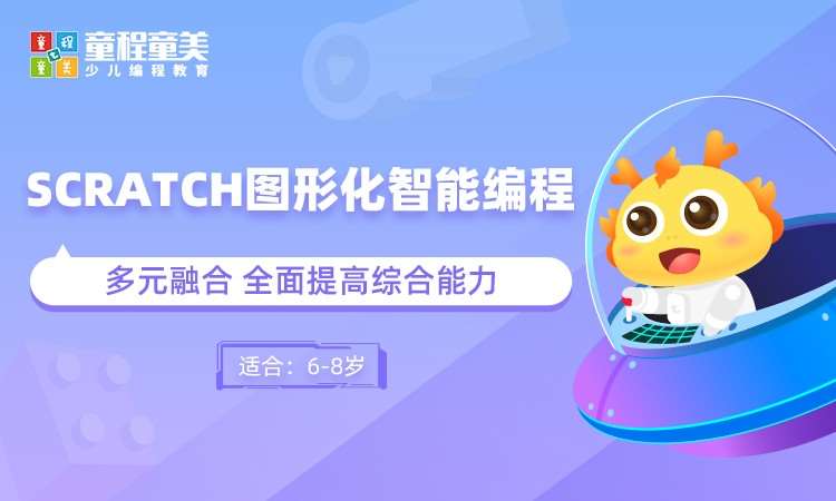 北京童程童美Scratch图形化智能编程
