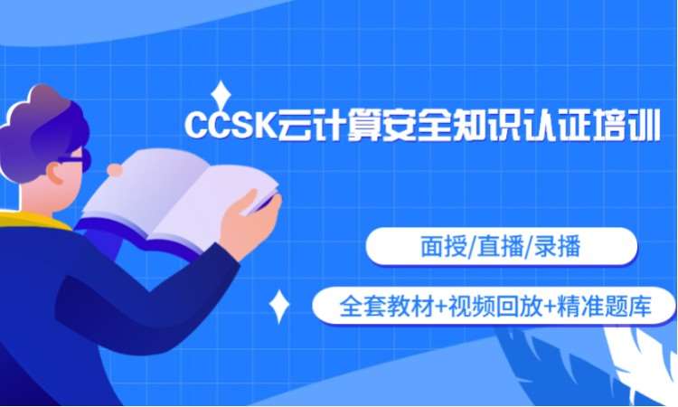 北京CCSK培训认证-CCSK线上培训课程