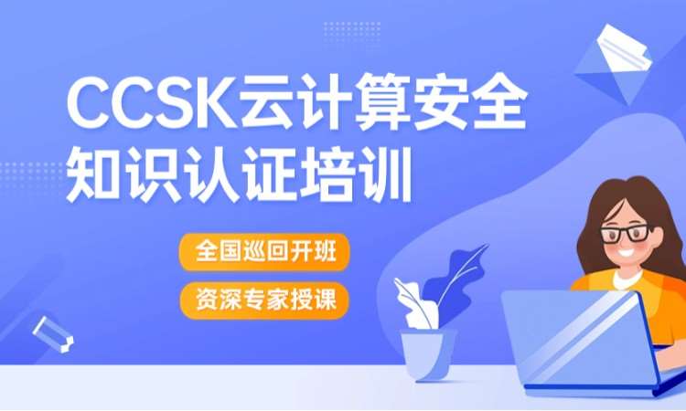 CCSK云计算、云安全认证培训班