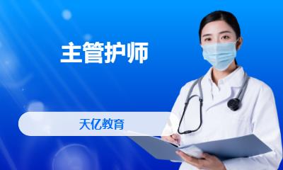 南京主管护师培训机构