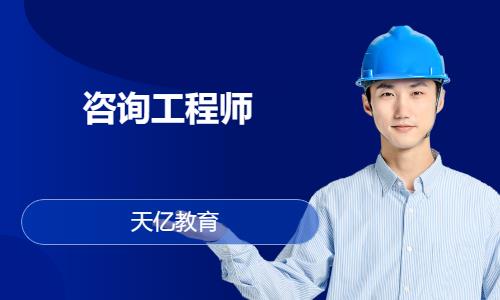 南京注册咨询工程师培训