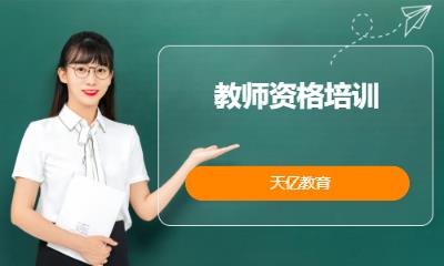南京中学教师资格证培训