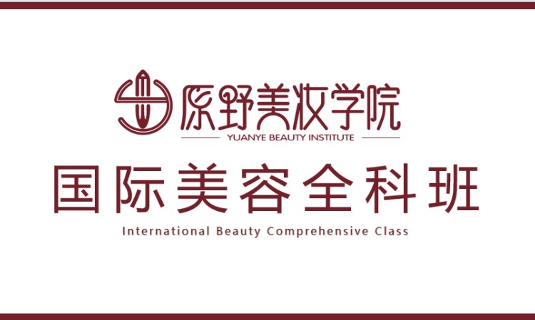 惠州国际美容全科班