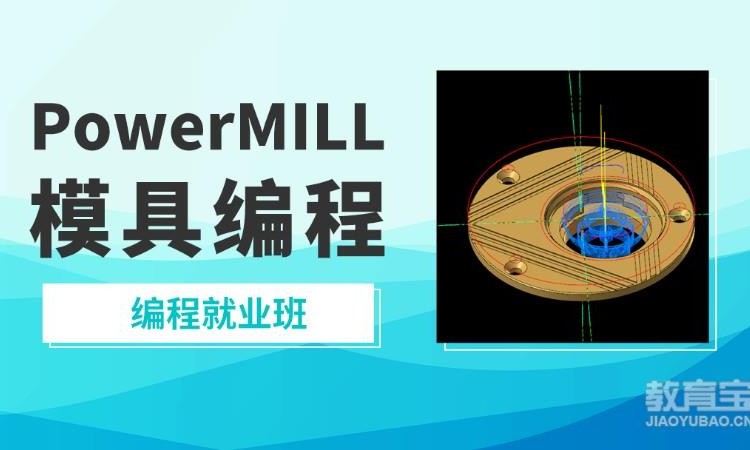 南京PowerMILL模具编程班