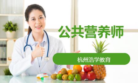 杭州公共营养师学习课程