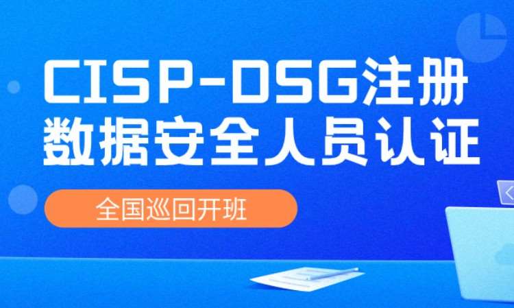 CISP-DSG数据安全治理人员培训认证